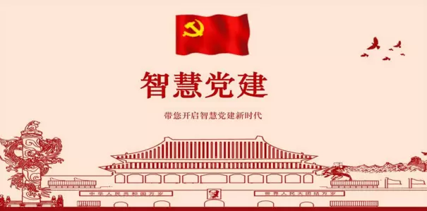 智慧社区-智慧党建系统让工作更加的科学，让人们可移动化办公