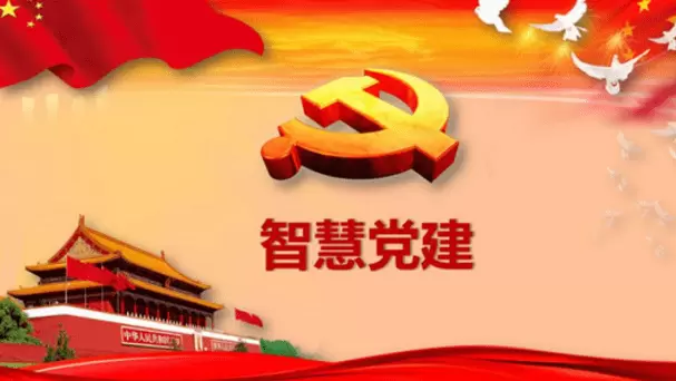 智慧社区-智慧党建是否有利于提高党建工作效率？