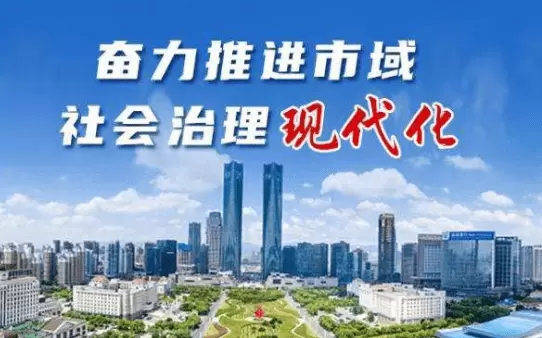 智慧社区-市域社会治理要使用各种现代化的工具