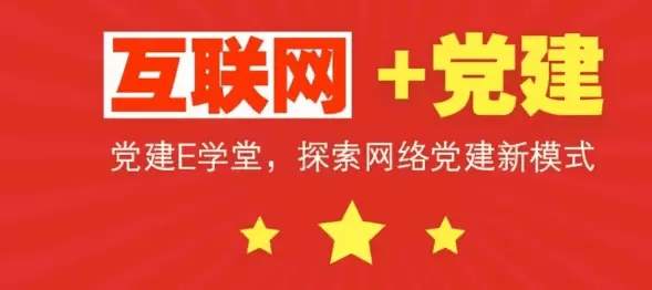 智慧社区-智慧党建可以使党员更加便捷的参与到党务工作中