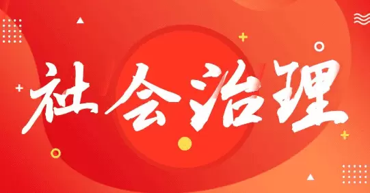 智慧社区-市域社会治理的终极目标是什么？