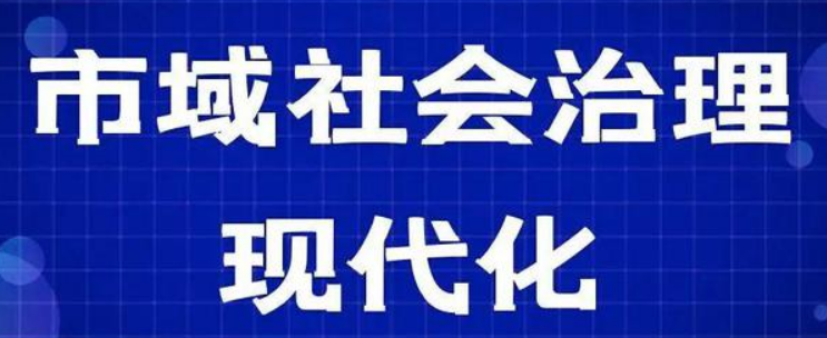 智慧社区-突破困境：加强市域社会治理创新