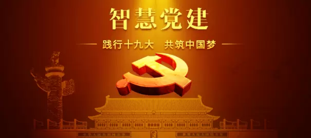 智慧社区-智慧党建以互联网和物联网技术为依托