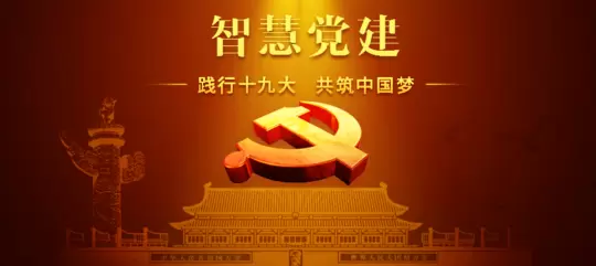 智慧社区-智慧党建系统成为基层管理的重要助力和手段