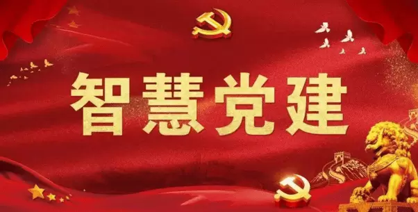 智慧社区-智慧党建需要找专业的互联网平台进行提升