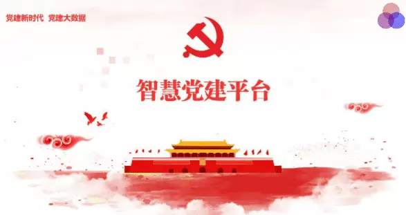 智慧社区-智慧党建软件使用起来有什么效果