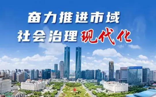 智慧社区-市域社会治理形成了一种和谐的社会环境