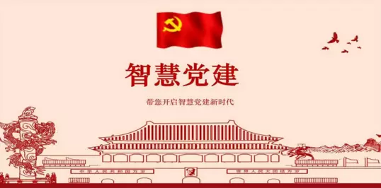 智慧社区-智慧党建通过哪些方面来做好党员学习管理