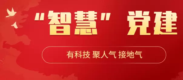 智慧社区-智慧党建产品为何越来越丰富呢？原来竟有这么多的优势