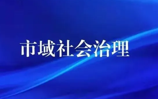 智慧社区-构建权责明晰、协同高效的市域社会治理机制