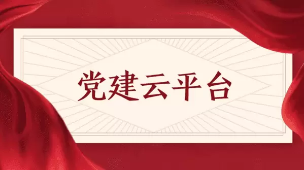 智慧社区-什么样的智慧党建APP比较好用