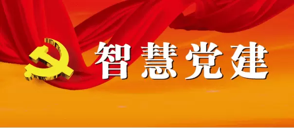 智慧社区-智慧党建让效率显得越来越高，提供了新的学习方式