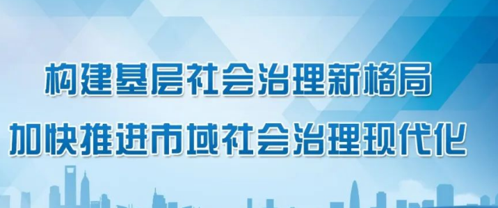 智慧社区-搭建桥梁：市域社会治理体系的建设与完善