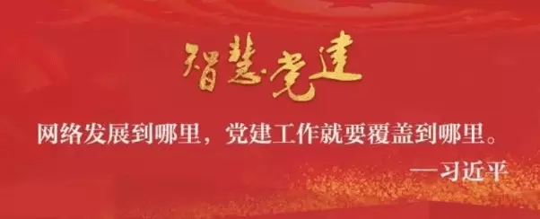 智慧社区-智慧党建适应了当下时代对党建管理工作的要求
