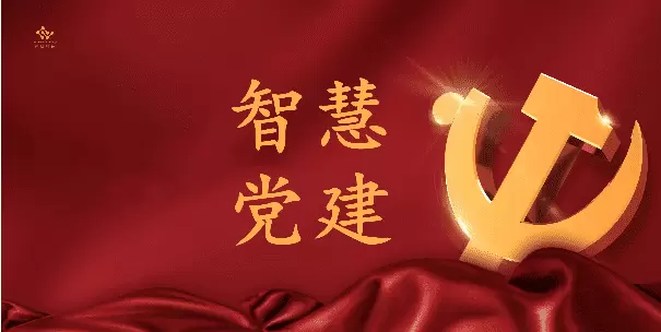 智慧社区-智慧党建系统有哪些优点呢？这些优点千万别忽视