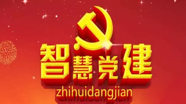 智慧社区-智慧党建一定程度上可以提高建党工作的实际效率