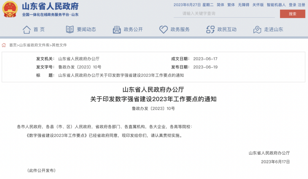 智慧社区-一分钟了解山东数字强省2023年工作要点！