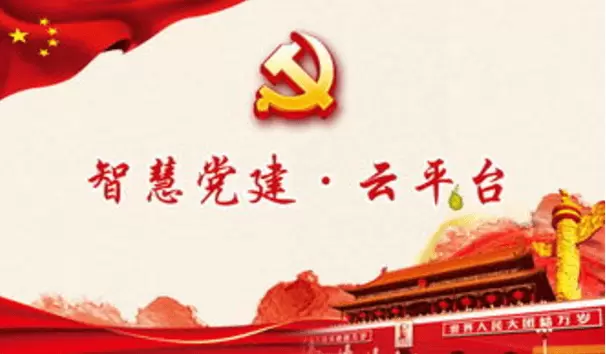 智慧社区-智慧党建可以提高党建工作的质量，提高社会发展动力