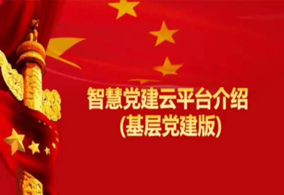 智慧社区-智慧党建真正做到了管理服务的一体化