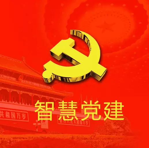 智慧社区-多地政府开展智慧党建工作，实现信息化科学管理