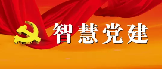 智慧社区-智慧党建受到各地政府的全面关注和配合