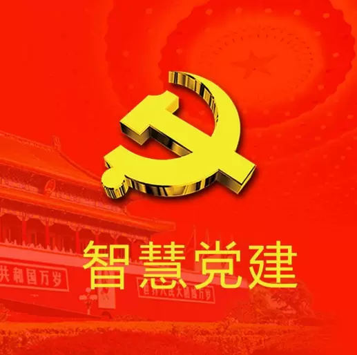 智慧社区-智慧党建既是一个学习平台，也是一个交流平台